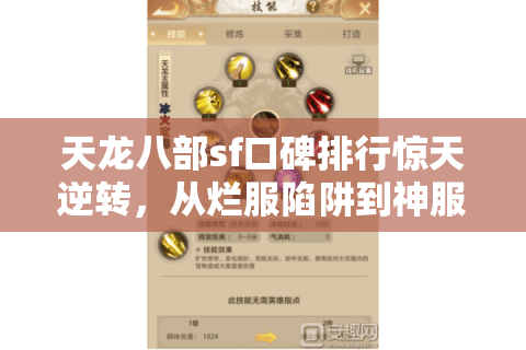 天龙八部sf口碑排行惊天逆转，从烂服陷阱到神服狂喜的私服选择秘笈
