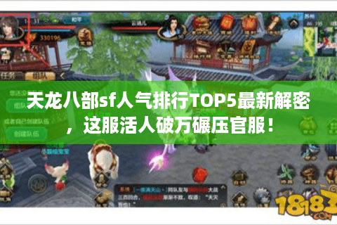 天龙八部sf人气排行TOP5最新解密,这服活人破万碾压官服! 天龙八部sf人气排行TOP5最新解密,这服活人破万碾压官服!