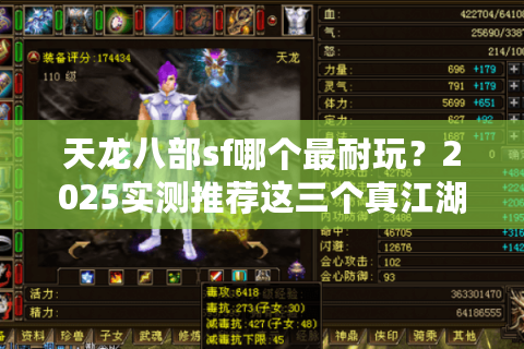 天龙八部sf哪个最耐玩？2025实测推荐这三个真江湖（附避坑指南）