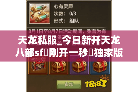 天龙私服_今日新开天龙八部sf▷刚开一秒◁独家版本爆元宝无限刷