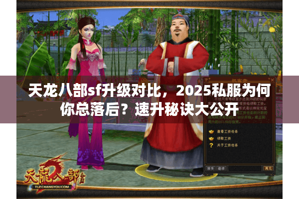 天龙八部sf升级对比，2025私服为何你总落后？速升秘诀大公开