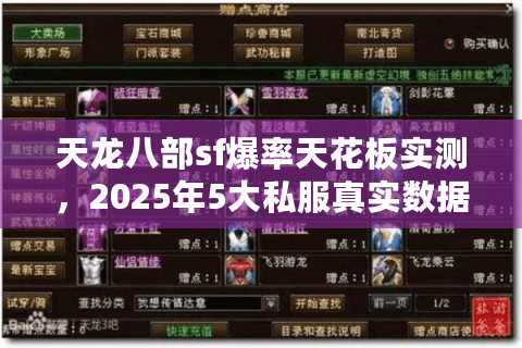 天龙八部sf爆率天花板实测，2025年5大私服真实数据拆解