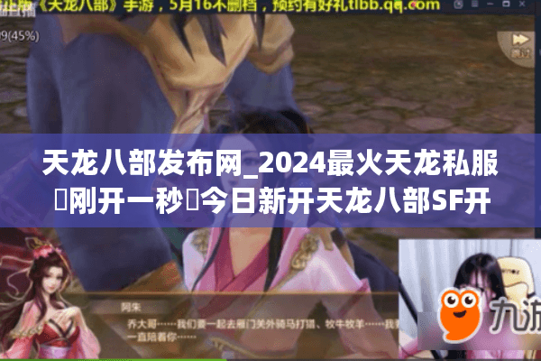 天龙八部发布网_2024最火天龙私服▶刚开一秒◀今日新开天龙八部SF开服大全 天龙八部发布网_2024最火天龙私服▶刚开一秒◀今日新开天龙八部SF开服大全