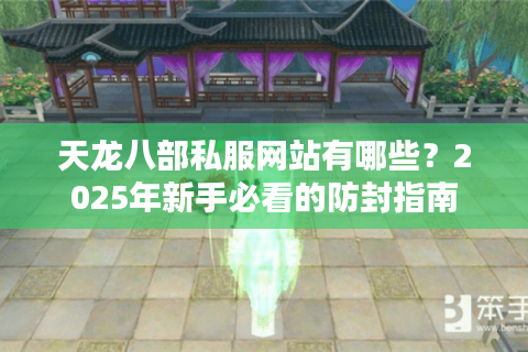 天龙八部私服网站有哪些？2025年新手必看的防封指南