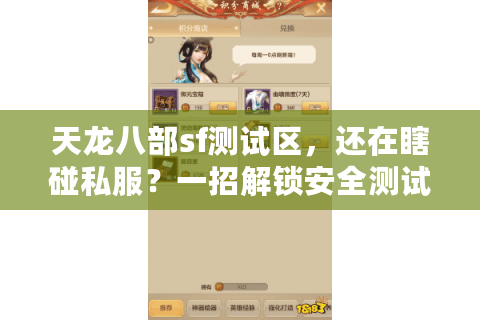 天龙八部sf测试区，还在瞎碰私服？一招解锁安全测试秘笈！
