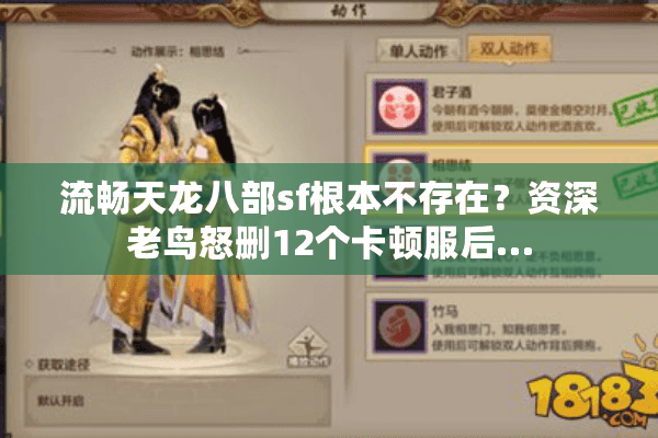 流畅天龙八部sf根本不存在?资深老鸟怒删12个卡顿服后… 流畅天龙八部sf根本不存在?资深老鸟怒删12个卡顿服后…