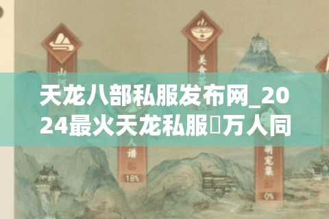 天龙八部私服发布网_2024最火天龙私服▷万人同屏◁今日新开公益服推荐