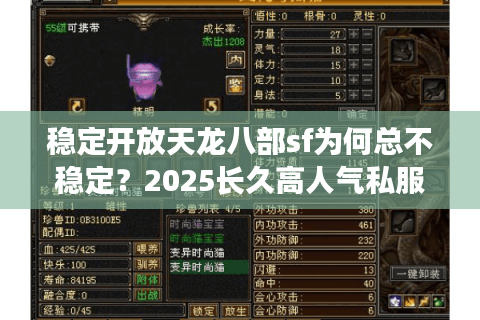稳定开放天龙八部sf为何总不稳定？2025长久高人气私服实战秘籍
