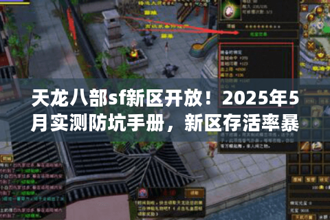 天龙八部sf新区开放!2025年5月实测防坑手册,新区存活率暴增3倍 天龙八部sf新区开放!2025年5月实测防坑手册,新区存活率暴增3倍