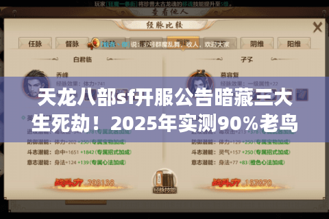 天龙八部sf开服公告暗藏三大生死劫!2025年实测90%老鸟已完美闪避 天龙八部sf开服公告暗藏三大生死劫!2025年实测90%老鸟已完美闪避