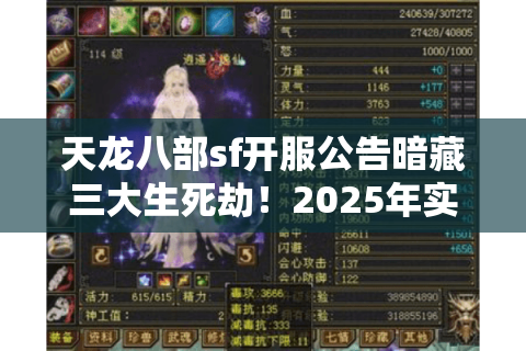 天龙八部sf开服公告暗藏三大生死劫!2025年实测90%老鸟已完美闪避 天龙八部sf开服公告暗藏三大生死劫!2025年实测90%老鸟已完美闪避