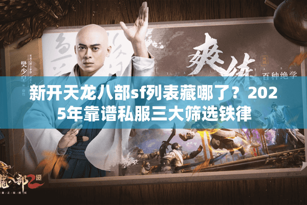 新开天龙八部sf列表藏哪了？2025年靠谱私服三大筛选铁律