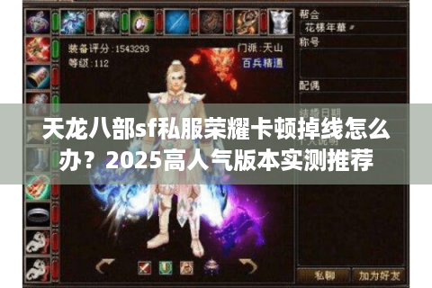 天龙八部sf私服荣耀卡顿掉线怎么办？2025高人气版本实测推荐