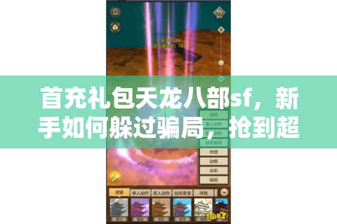 首充礼包天龙八部sf，新手如何躲过骗局，抢到超值福利？