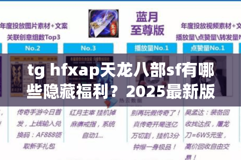 tg hfxap天龙八部sf有哪些隐藏福利？2025最新版私服攻略解析