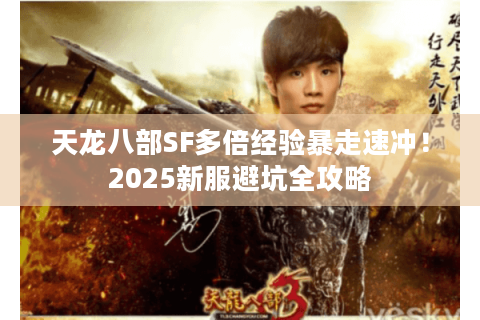 天龙八部SF多倍经验暴走速冲！2025新服避坑全攻略