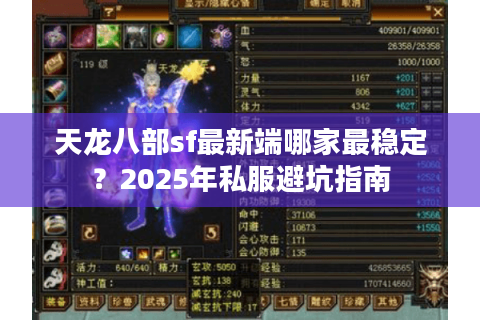 天龙八部sf最新端哪家最稳定？2025年私服避坑指南