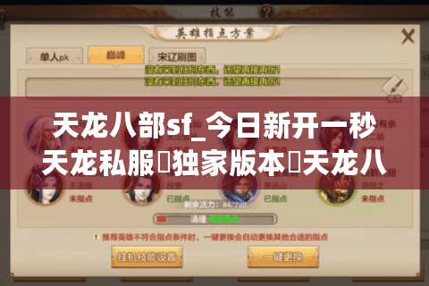 天龙八部sf_今日新开一秒天龙私服▷独家版本◁天龙八部公益服开服列表大全