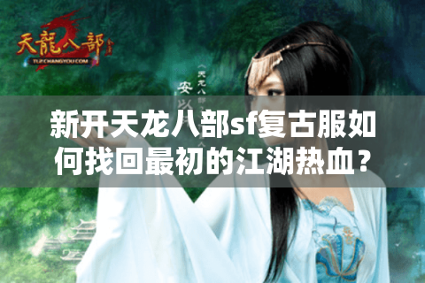 新开天龙八部sf复古服如何找回最初的江湖热血？