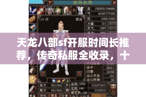 天龙八部sf开服时间长推荐，传奇私服全收录，十年老玩家实测