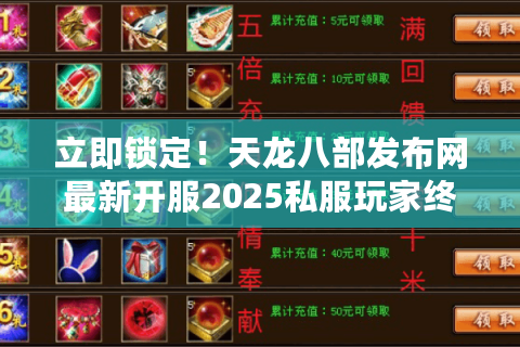 立即锁定！天龙八部发布网最新开服2025私服玩家终极攻略