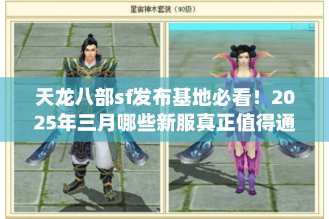 天龙八部sf发布基地必看！2025年三月哪些新服真正值得通宵肝？