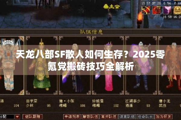 天龙八部SF散人如何生存？2025零氪党搬砖技巧全解析