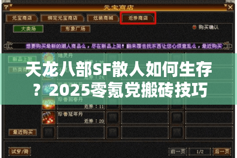 天龙八部SF散人如何生存？2025零氪党搬砖技巧全解析
