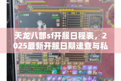 天龙八部sf开服日程表,2025最新开服日期速查与私服实测行动 天龙八部sf开服日程表,2025最新开服日期速查与私服实测行动