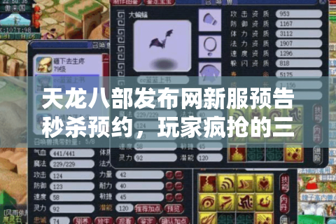 天龙八部发布网新服预告秒杀预约,玩家疯抢的三大独家技巧 天龙八部发布网新服预告秒杀预约,玩家疯抢的三大独家技巧