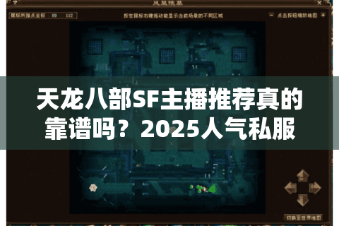 天龙八部SF主播推荐真的靠谱吗？2025人气私服实测揭秘