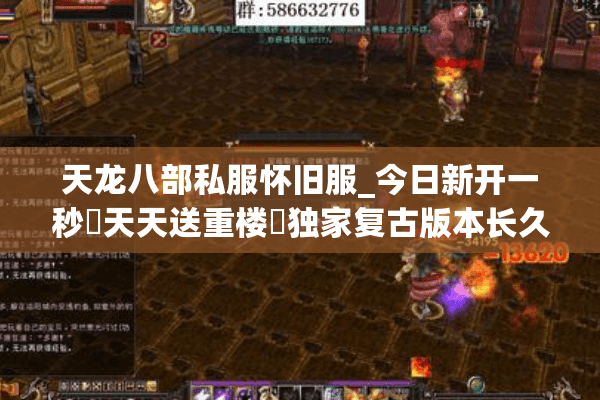 天龙八部私服怀旧服_今日新开一秒▷天天送重楼◁独家复古版本长久稳定开服信息汇总
