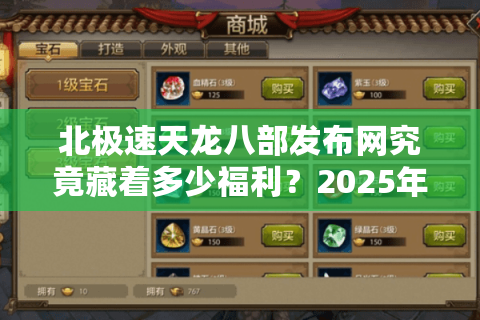 北极速天龙八部发布网究竟藏着多少福利？2025年独家资源评测