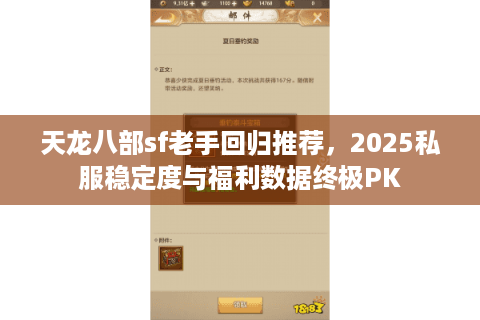天龙八部sf老手回归推荐,2025私服稳定度与福利数据终极PK 天龙八部sf老手回归推荐,2025私服稳定度与福利数据终极PK