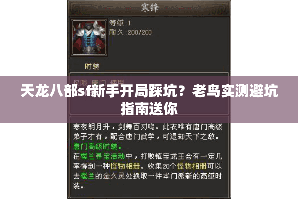 天龙八部sf新手开局踩坑？老鸟实测避坑指南送你