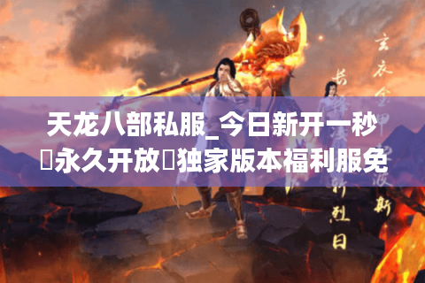 天龙八部私服_今日新开一秒▷永久开放◁独家版本福利服免费领重楼