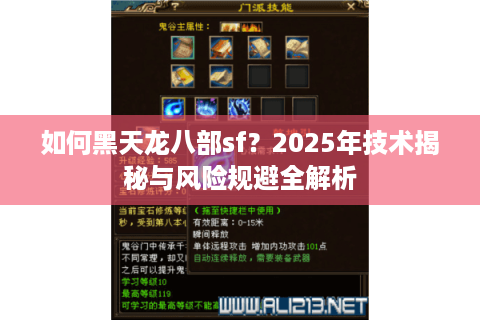 如何黑天龙八部sf？2025年技术揭秘与风险规避全解析