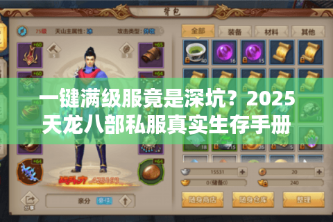 一键满级服竟是深坑？2025天龙八部私服真实生存手册