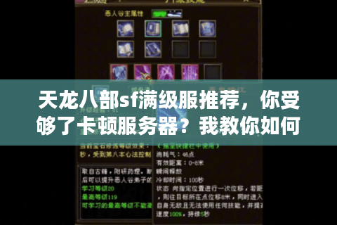 天龙八部sf满级服推荐,你受够了卡顿服务器?我教你如何锁定稳定新开服 天龙八部sf满级服推荐,你受够了卡顿服务器?我教你如何锁定稳定新开服