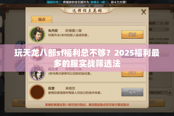 玩天龙八部sf福利总不够？2025福利最多的服实战筛选法