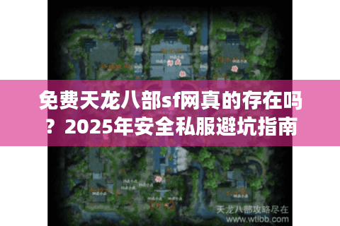 免费天龙八部sf网真的存在吗？2025年安全私服避坑指南