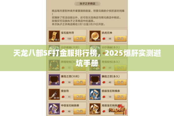 天龙八部SF打金服排行榜，2025爆肝实测避坑手册