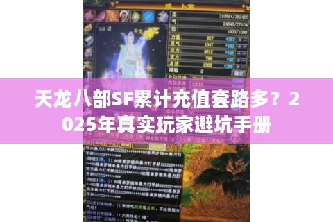 天龙八部SF累计充值套路多？2025年真实玩家避坑手册