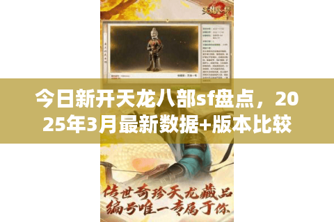 今日新开天龙八部sf盘点，2025年3月最新数据+版本比较