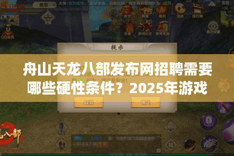 舟山天龙八部发布网招聘需要哪些硬性条件？2025年游戏从业者必看指南