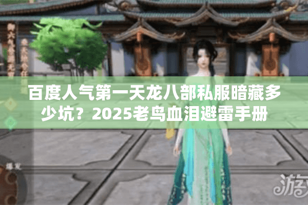 百度人气第一天龙八部私服暗藏多少坑？2025老鸟血泪避雷手册