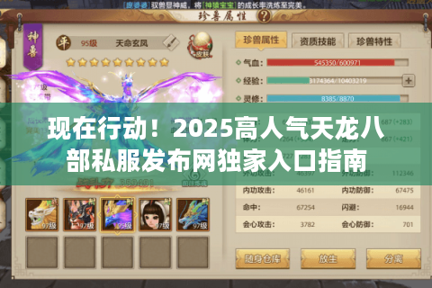 现在行动！2025高人气天龙八部私服发布网独家入口指南