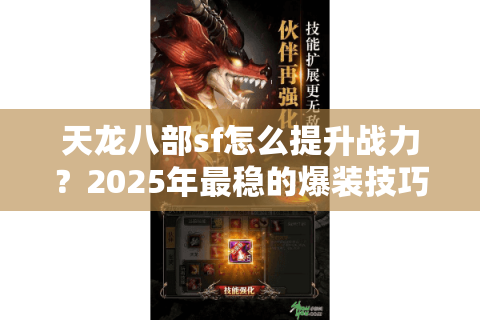 天龙八部sf怎么提升战力？2025年最稳的爆装技巧实测