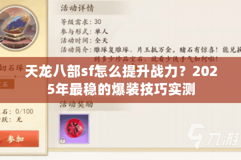 天龙八部sf怎么提升战力？2025年最稳的爆装技巧实测