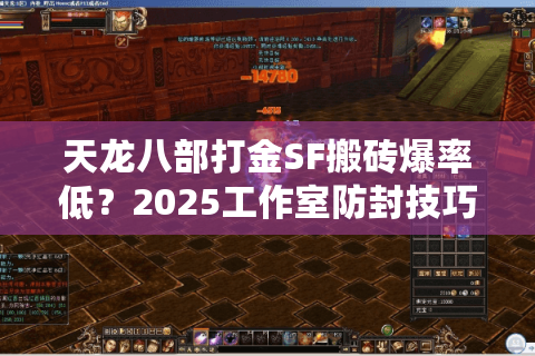 天龙八部打金SF搬砖爆率低？2025工作室防封技巧大揭秘